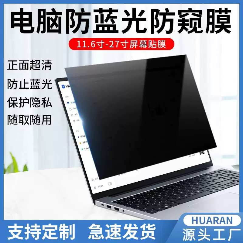 笔记本防窥膜台式电脑防偷窥膜13.3/14/15.6寸防蓝光护眼屏幕贴膜