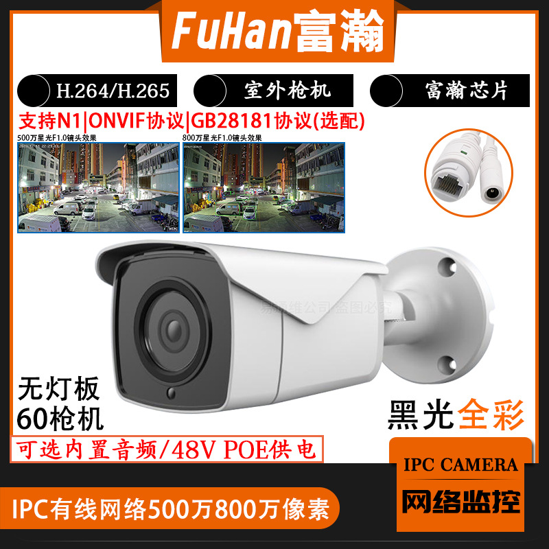 富瀚500万室外星光全彩高清夜视48v POE监控netip网络摄像头F1.0