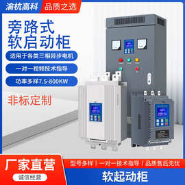 旁路式软启动柜90kw115kw160kw185kw220kw630kw软起动器节能