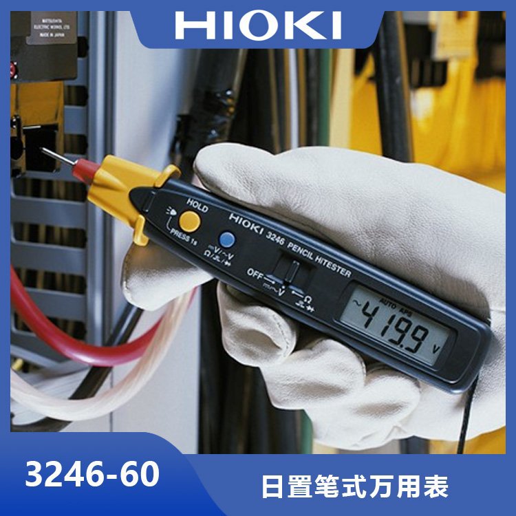 HIOKI笔式万用表3246-60 小巧外形，便于携带使用