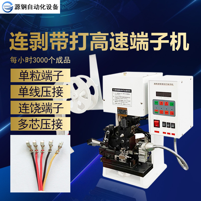 半自动连剥带打端子机全自动压接机多芯线压冷压剥线剥皮超垒德株