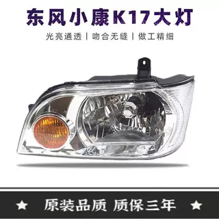 适用于东风小康K17前大灯K17车前灯前照明灯小康K17大灯总成单支