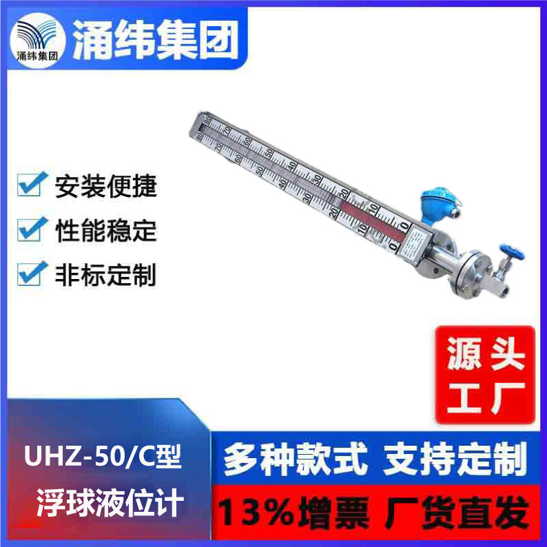 涌纬集团-侧装式磁性浮球液位计   UHZ-50/C型系列