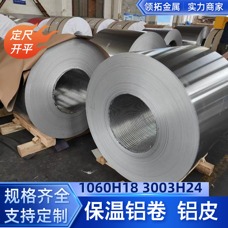厂家现货10603003铝卷铝合金卷保温专用铝皮厚度齐全可分大小卷