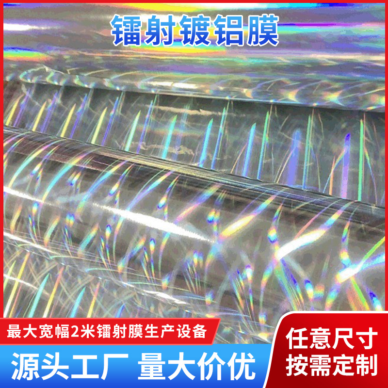 专业生产BOPP无版缝素面复合pet镭射镀铝膜七彩镭射膜铝膜定 制