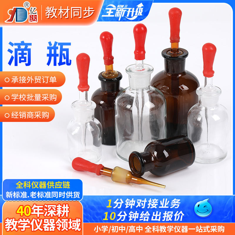 化学实验室玻璃仪器带红皮头全套滴瓶 乳胶头透明茶色棕色滴瓶 化工厂家批发实拍图