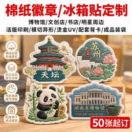 定作凹凸文创活动伴手礼扩香片绵纸活版印刷独立包装徽章冰箱贴