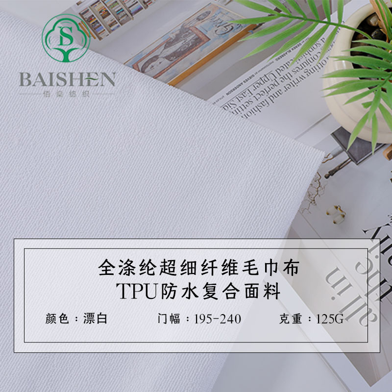105克全涤超细纤维毛巾布+TPU防水复合面料家用防滑防水布料批发