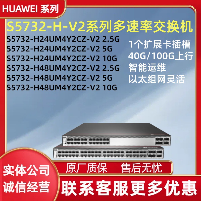 华为2.5G/5G/10G交换机S5732-H24UM4Y2CZ-V2 S5732-H48UM4Y2CZ-V2