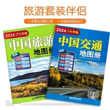 2024年新版中国旅游地图册中国交通地图册大字版旅行手册地图