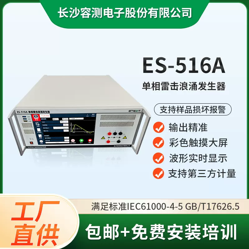 ES-516A EMC浪涌测试仪器GB/T17626.5试验设备单相雷击浪涌发生器