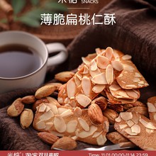 爱了！满口蛋香 米惦薄脆扁桃仁酥香扁桃坚果饼干瓦片网红零食