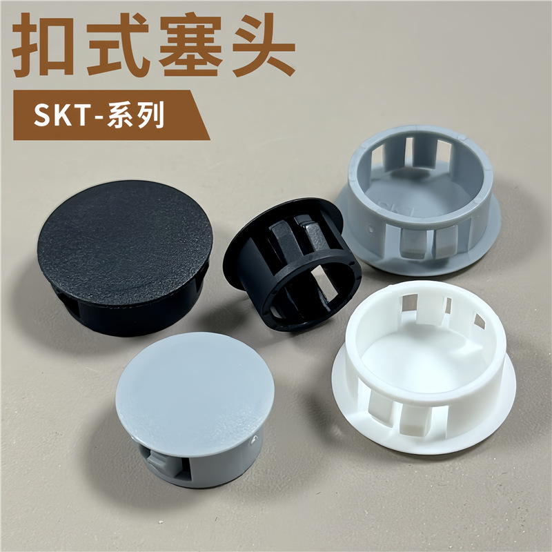 SKT扣式塞头尼龙孔塞塑料堵头面板孔塞线孔盖闷头塑料堵孔盖HP