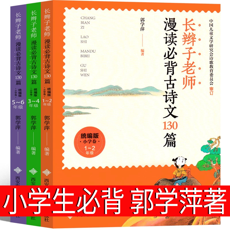 长辫子老师漫读必背古诗130篇郭学萍著
