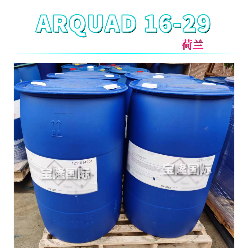 荷兰 ARQUAD 16-29 表面活*性剂 十六烷基三甲基氯化铵 1kg