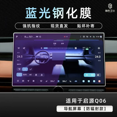 car accessory modification, Car interior film - qiyuan-q06blue-light-navigation9k-blue-light-explosion-proof-eye-protection-tempered-film