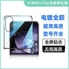 适用小米MIXFlip全胶钢化膜电镀小米折叠屏高清外屏膜镜头保护膜