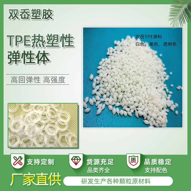 TPE热塑性弹性体高分子材料厂家 耐磨注塑级减震垫tpe注塑料颗粒