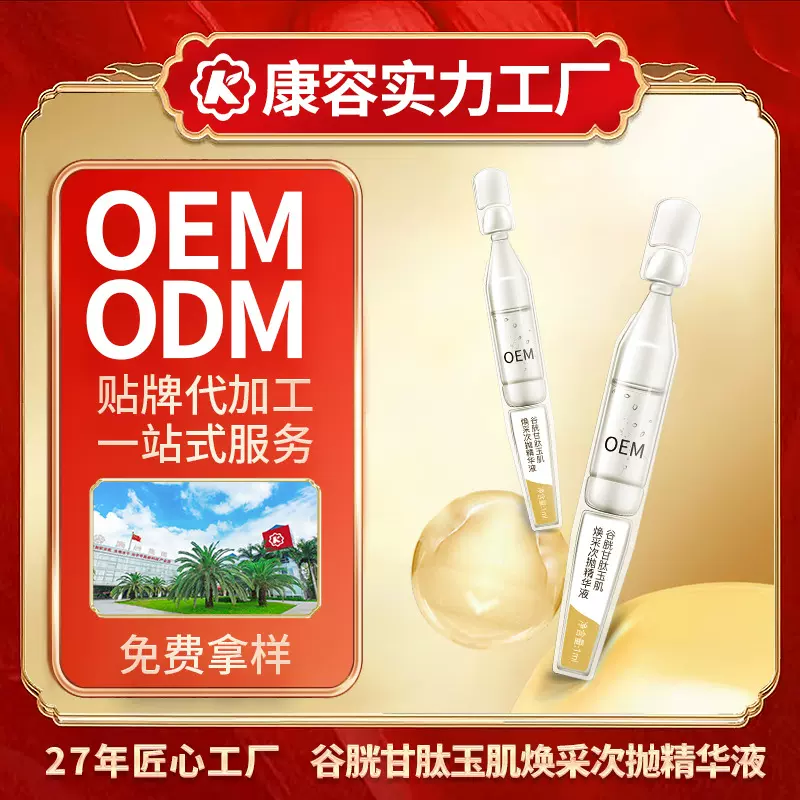 谷胱甘肽次抛精华液代加工 修护亮肌密集调理环保软安瓶护肤品OEM