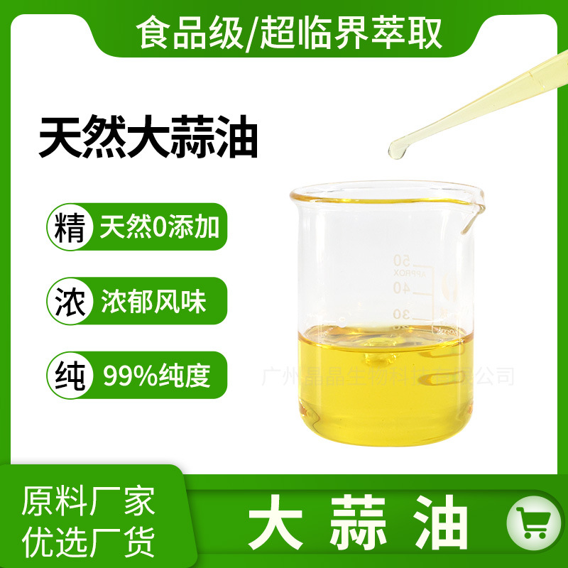 食品级植萃大蒜精油浓香大蒜素80%提取物香料大蒜油厂家批发原料