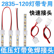 led灯带免焊接头单头双头带线卡扣2835 5050贴片配件焊线转接插头