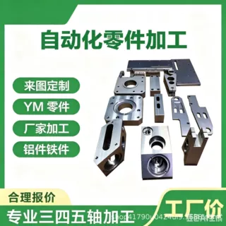 自动化零件加工不锈钢CNC加工铝合金机加工三轴四轴五轴铝件加工