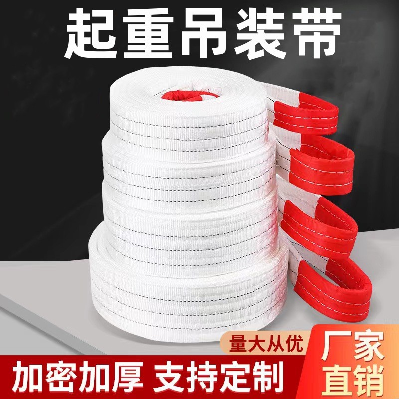 ✅国标白色扁平吊装带加厚5吨6米3吨8米2吨工业起重吊车带拖车绳
