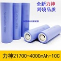 力神21700   4000mAh  10C高倍率锂电池 电动车电动工具