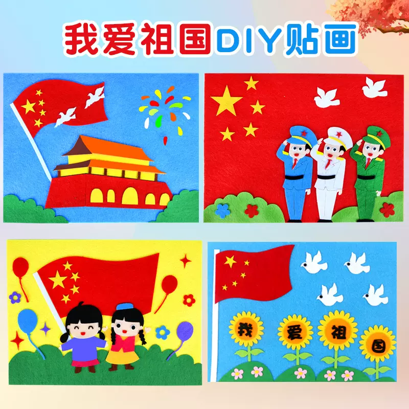 国庆节儿童手工材料包不织布国庆贴画幼儿园儿童红色精神学习教具