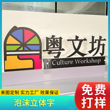 定制泡沫字log切割立体发光字泡沫3d广告pvc定制发光字招牌