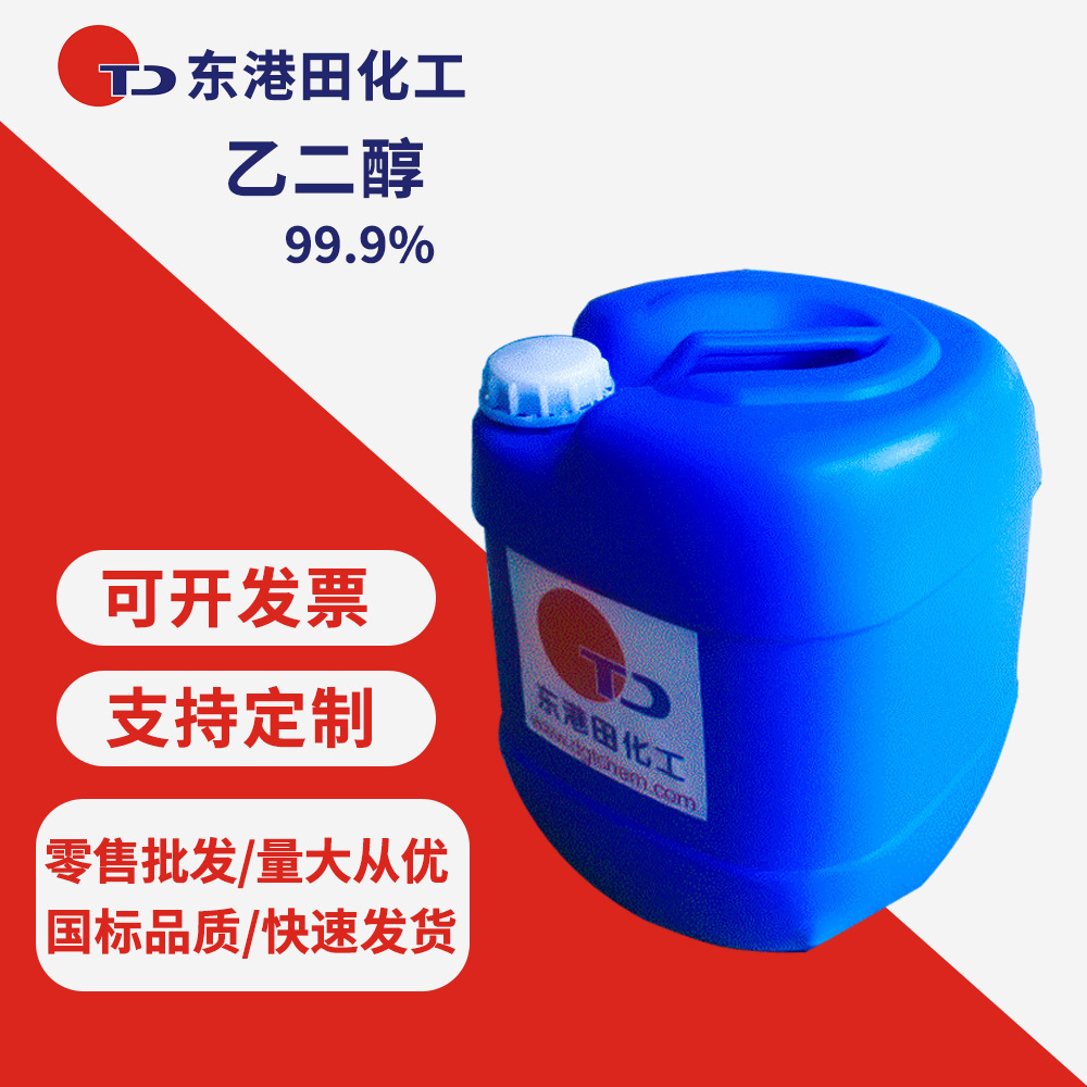 厂家现货原液聚酯涤纶级99.9%工业级空调汽车防冻液 制冷剂乙二醇