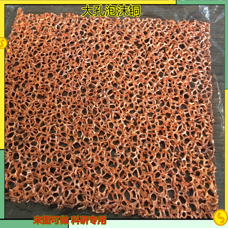 实验泡沫铜 泡沫镍电解材料泡沫铜 净化载体泡沫铜 多孔泡沫铜