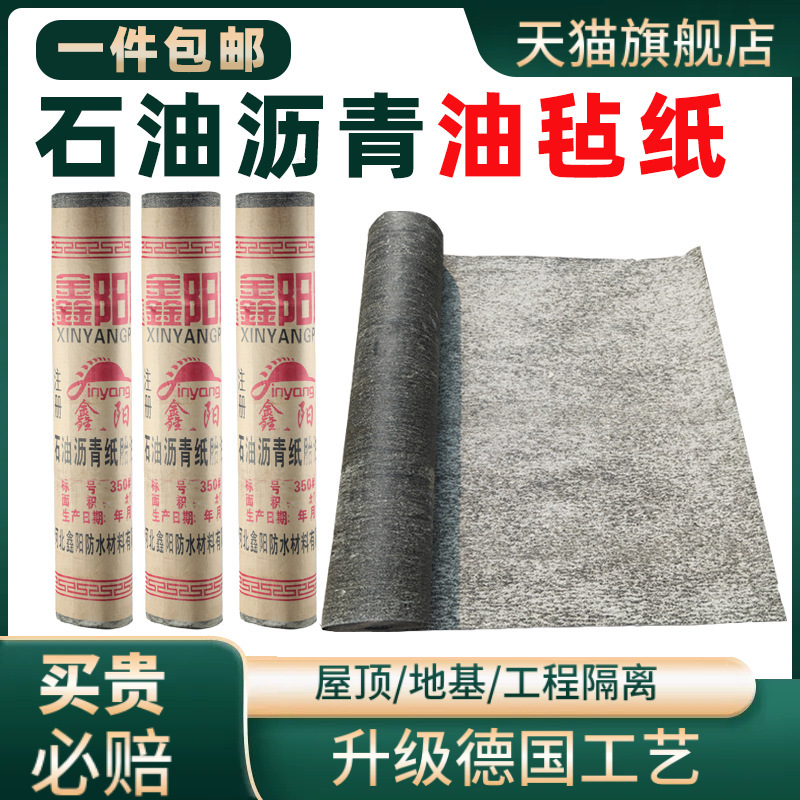 石油沥青油毡纸油毡卷材屋顶瓦房地下室搭棚隔离油毛毡牛毛毡