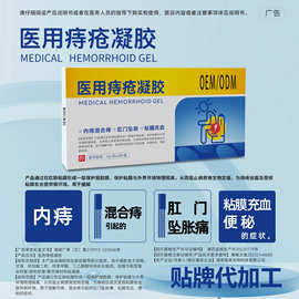 OEM二类械字号痔疮凝胶内外混合肛门痔痛凝胶痔疮敷料痔 疮膏代工