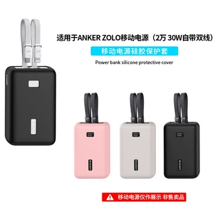 适用Anker Zolo移动电源（2万 30W自带双线）硅胶保护套case