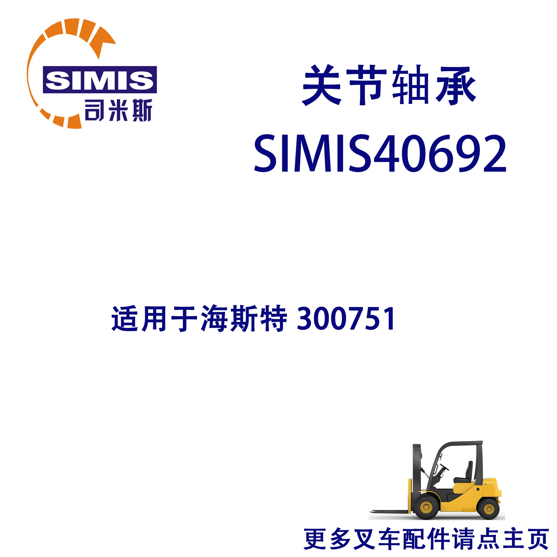 叉车 关节轴承 适用于 海斯特 300751