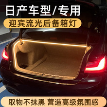 适用于日产轩逸天籁后备箱灯氛围灯迎宾流水灯尾箱照明灯汽车无损