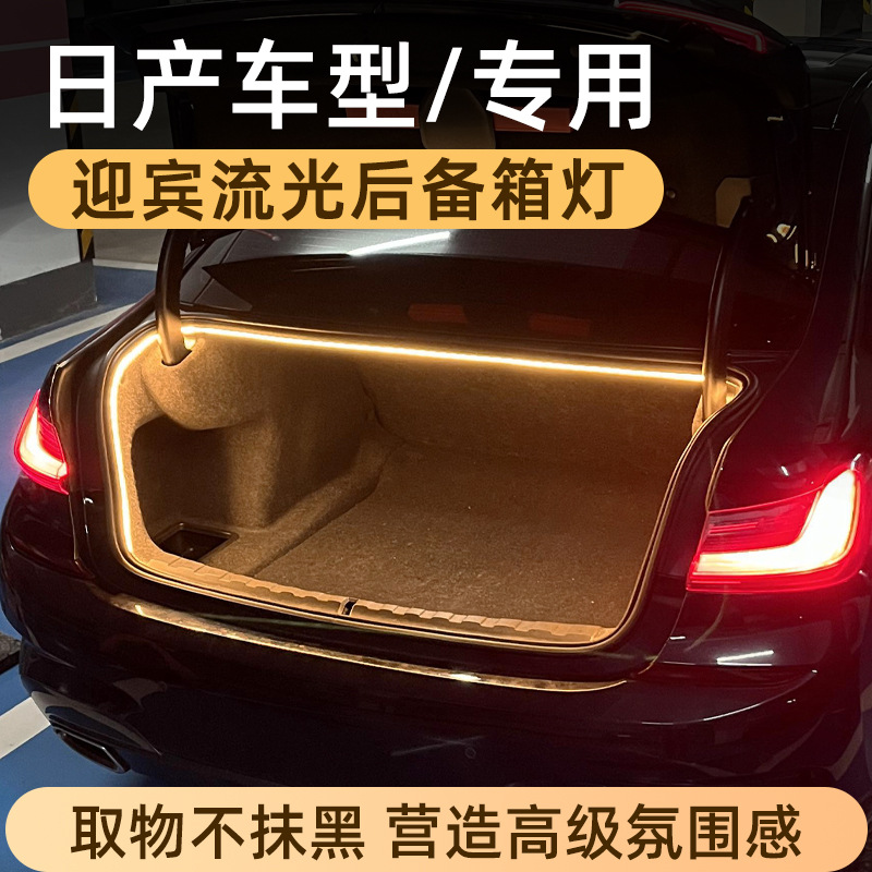 适用于日产轩逸天籁后备箱灯氛围灯迎宾流水灯尾箱照明灯汽车无损
