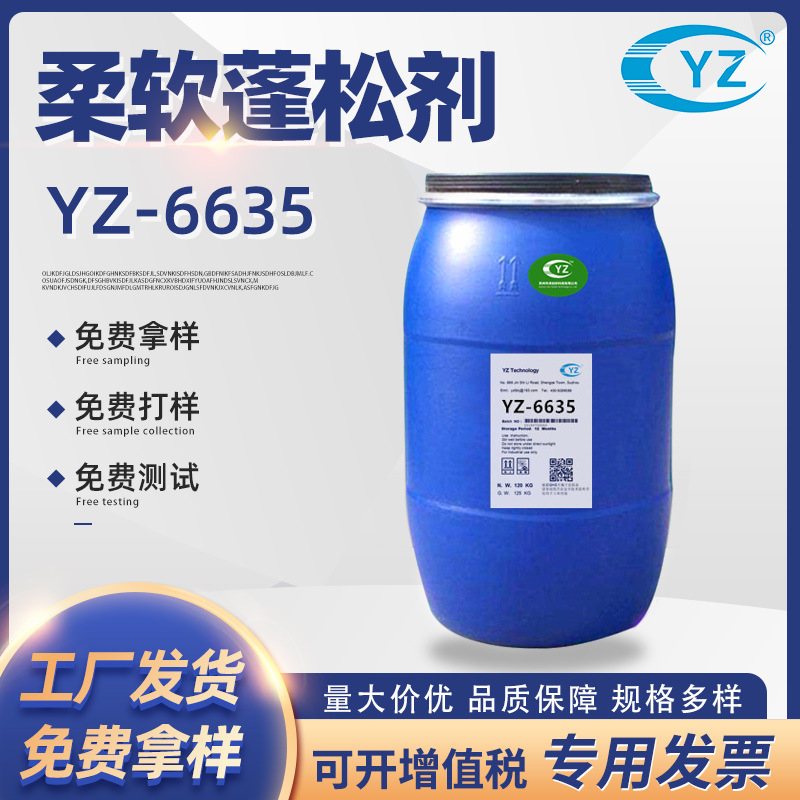供应织物柔软剂YZ-6635纺织柔软剂 水洗厂用硅油柔软剂蓬松柔软剂