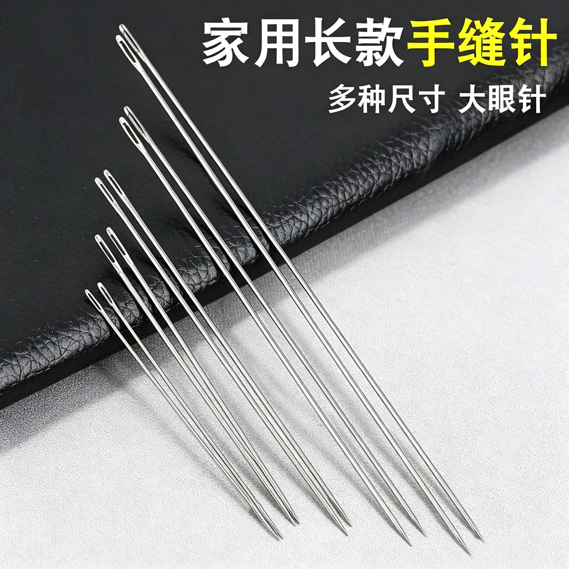 厂家批发家用大眼手缝针多规格手工缝纫工具缝衣服被子专用缝纫针