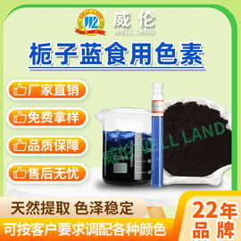 威伦天然食用色素 蓝色素 栀子蓝色素 品质保障 厂家批发
