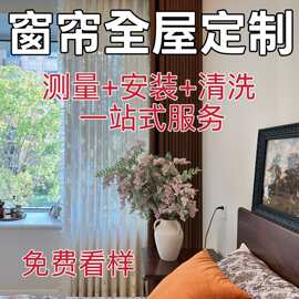 免费看样窗帘遮光窗纱清洗轨道测量安装工厂定型绍兴全屋卧室加厚
