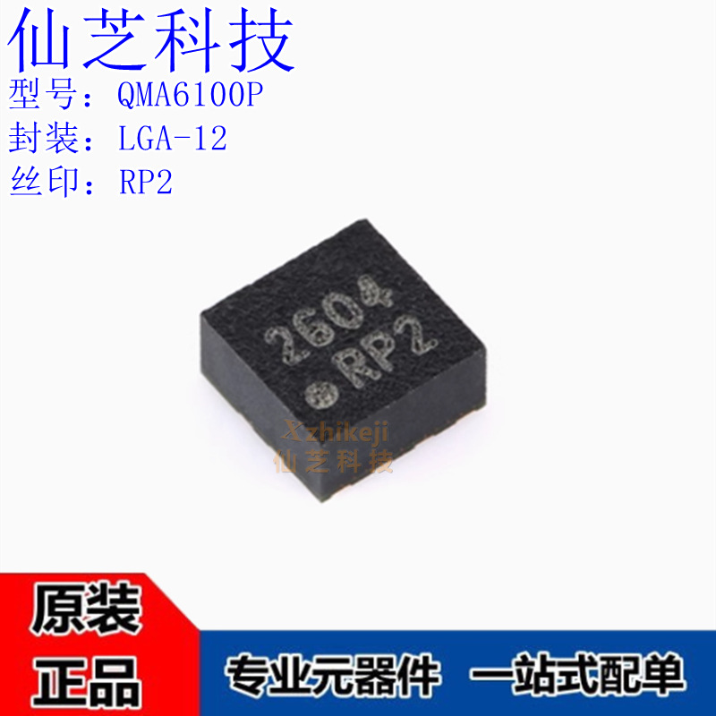 全新原装 QMA6100P 丝印RP2 贴片LGA-12 三轴加速度传感器IC芯片