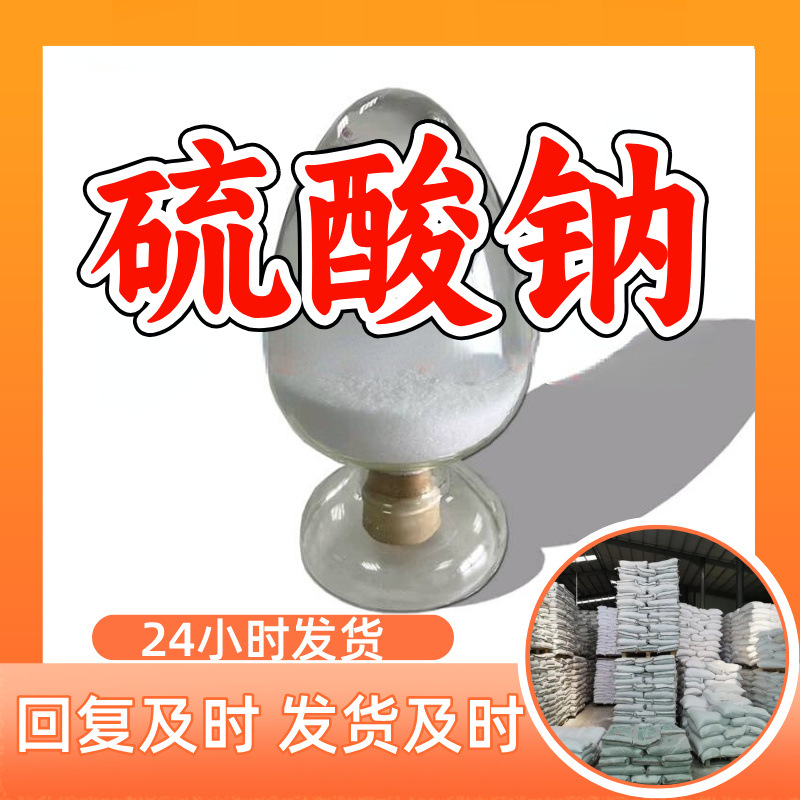 硫酸钠 无水硫酸钠 元明粉 源头工厂工业级满意的服务99%含量江苏