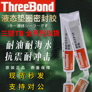 ԭ�b�M���ձ�Threebond���ITB1121������͟o�܄��������ܷ��zˮ