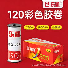 原装正品乐凯120彩色胶卷200ISO国货胶片