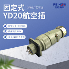 航空插頭插座YD20-3孔4針5/7芯防水型20MM圓形電纜金屬連接器