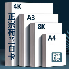 オランダの白い紙詰まり4k 8kマークペン美術絵画紙詰まり250グラム厚さ硬質白紙詰まりA3手作り紙詰まり