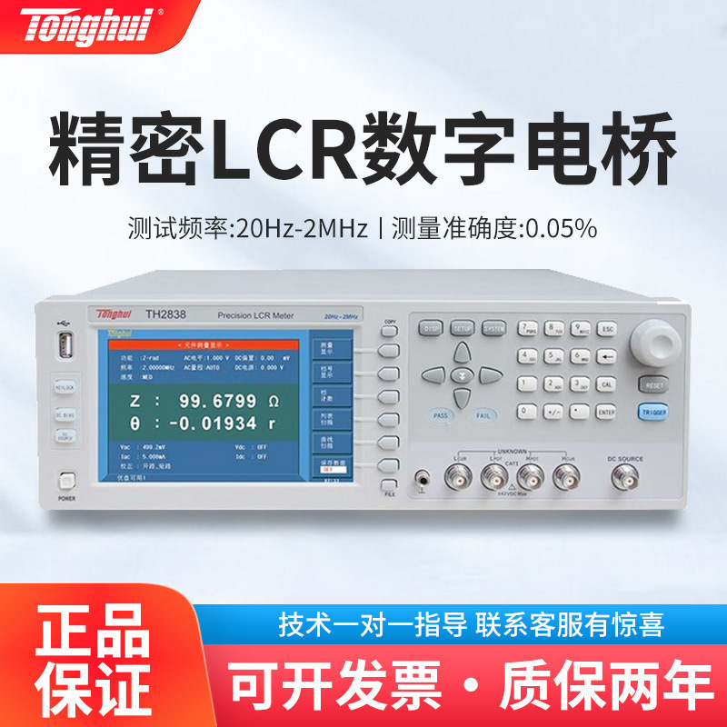 同惠 TH2839 TH2838 高频LCR数字电桥陶瓷阻抗电容电阻电感仪