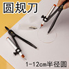 圆规刀画圆刀纸雕模型DIY裁圆刀割刀模型工具划圆美工刀手动工具|ms